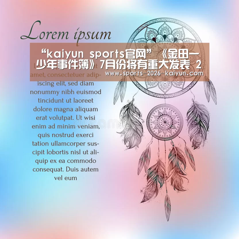 “kaiyun sports官网”《金田一少年事件簿》7月份